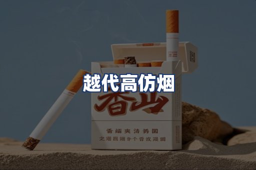 越代高仿烟
