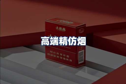 高端精仿烟