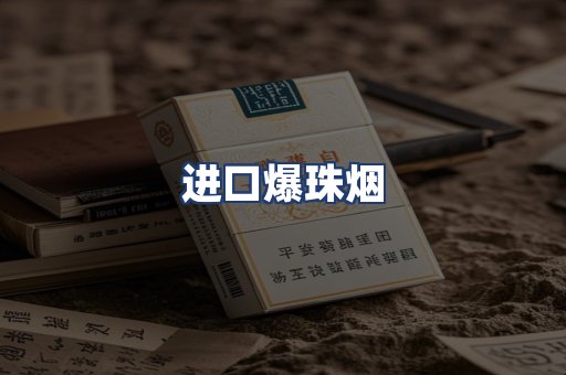 进口爆珠烟