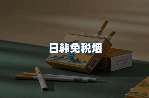 日韩免税烟
